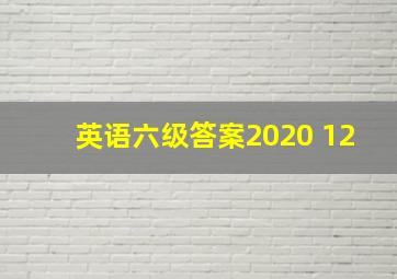 英语六级答案2020 12